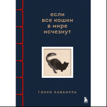 Книга "Если все кошки в мире исчезнут", Гэнки Кавамура