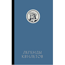 Книга "Легенды квилетов", Оливия Невельсон