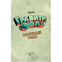 Книга "Disney.Гравити Фолз. Графический роман.Выпуск 1", Хирш А.
