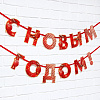 Гирлянда бумажная "С Новым Годом!" 1,5 м, красный - 3