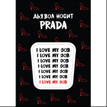 Стикер "I love my job", А7, 3D