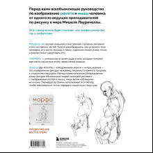 Книга "МОРФО. Скелет и мышцы человека. Анатомия для художников", Лауричелла М. 