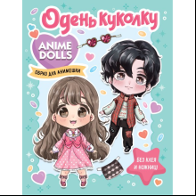 Книга "Anime Dolls. Одень куколку. Образ для анимешки"
