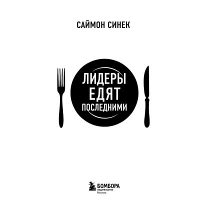 Книга "Лидеры едят последними: как создать команду мечты", Саймон Синек - 3