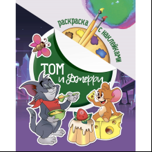 Раскраска с наклейками "Том и Джери"