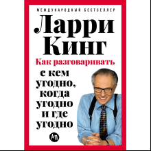 Книга "Как разговаривать с кем угодно, когда угодно и где угодно", Кинг Л. 