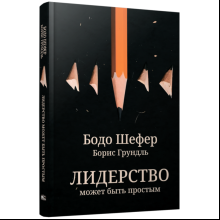 Книга "Лидерство может быть простым", Бодо Шефер, Борис Грундль