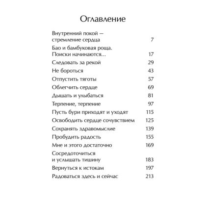 Книга "Маленькая панда Бао и секрет спокойствия: добрая история о доверии к жизни", Алеша Лонг, Рональд Швеппе - 4
