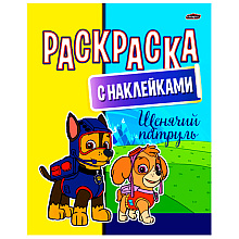 Раскраска с наклейками "Щенячий патруль"