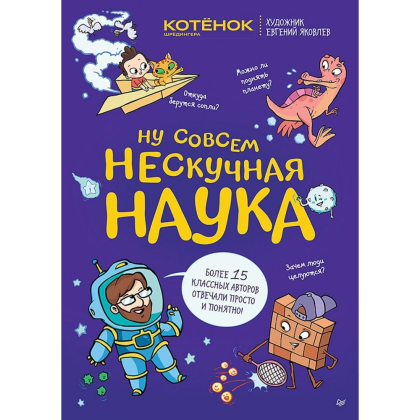 Книга "Ну совсем нескучная наука", Тарасевич Г., Яковлев Е.