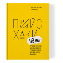 Книга "Прайсхаки", Манн И., Турусин Д.