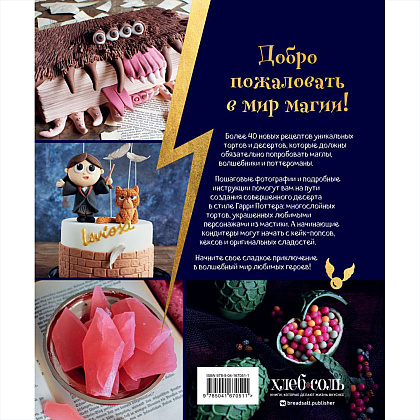 Книга "Школа выпечки для поттероманов: мастер-классы по приготовлению и украшению с пошаговыми фотографиями", Моника Асканелли - 18