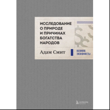 Книга "Исследование о природе и причинах богатства народов", Адам Смит