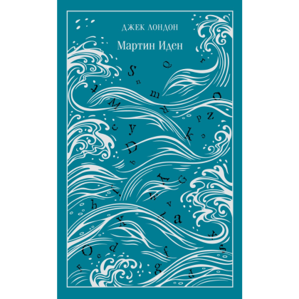 Книга "Магистраль. Колл. Мартин Иден" (Подарочное издание), Лондон Дж.