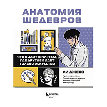 Книга "Анатомия шедевров. Что видит врач там, где другие видят только искусство", Джехо Ли