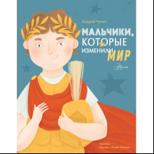 Книга "Мальчики, которые изменили мир", Андрей Чупин