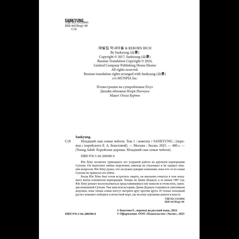 Книга "Младший сын семьи чеболя. Новелла. Том 1", Sankyung - 10