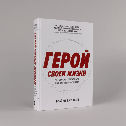 Книга "Герой своей жизни. 451 способ активировать ваш скрытый потенциал", Брайан Джонсон - 2