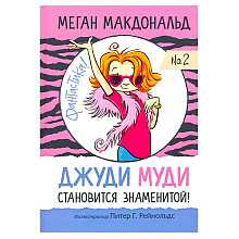 Книга "Джуди Муди становится знаменитой!", Меган Макдональд