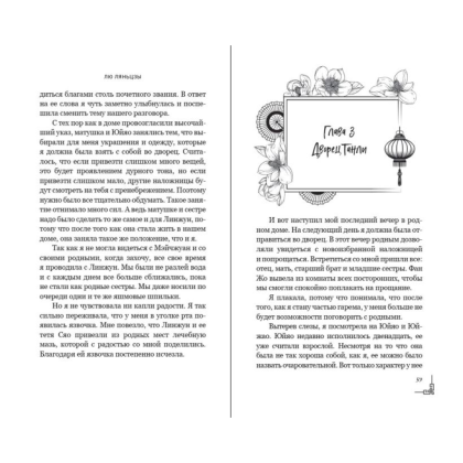 Книга "Магнолия императора", Лю Ляньцзы - 13