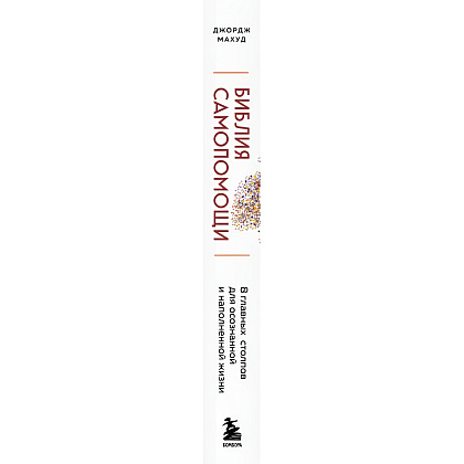 Книга "Библия самопомощи. 8 главных столпов для осознанной и наполненной жизни", Джордж Махуд - 3