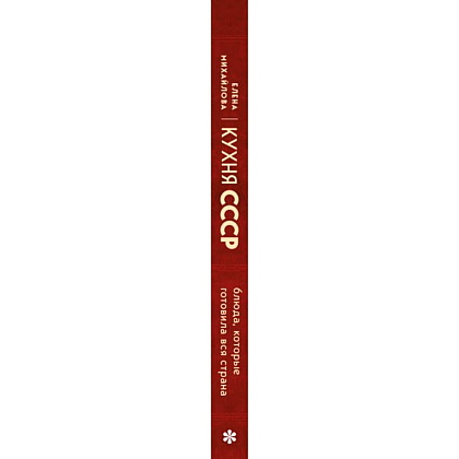 Книга "Кухня СССР. Блюда, которые готовила вся страна", Елена Михайлова - 2