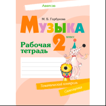 Музыка. 2 класс. Рабочая тетрадь (+тематический контроль, самооценка), Горбунова М. Б., Аверсэв