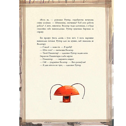 Книга "Штуковiна", Вiдмарк М., Дзюбак Э. - 7