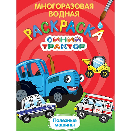 Раскраска водная "Многоразовая водная раскраска. Синий трактор. Полезные машины"