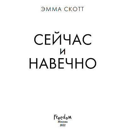 Книга "Сейчас и навечно", Эмма Скотт - 3