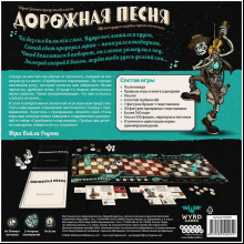 Игра настольная "Дорожная песня"