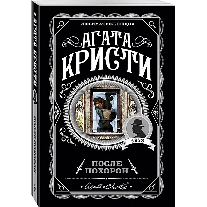 Книга "После похорон", Агата Кристи - 4