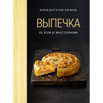 Книга "Выпечка во всем ее многообразии (хюгге-формат)", Пьер-Луи Вьель, Валери Друэ