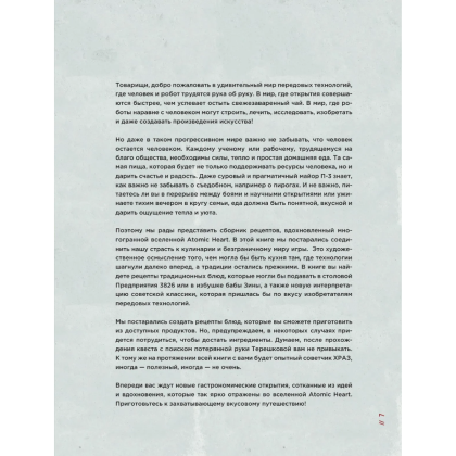 Книга "Официальная кулинарная книга Atomic Heart", Егор Попов , Марина Анисимова - 7