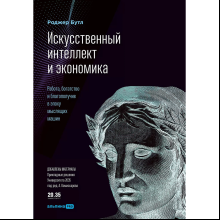 Книга "Искусственный интеллект и экономика. Работа, богатство и благополучие в эпоху мыслящих машин", Роджер Бутл