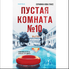 Книга "Пустая комната №10", Серафина Нова Гласс