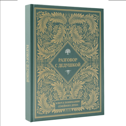 Книга "Разговор с дедушкой. Ключ к пониманию семейного древа" - 2