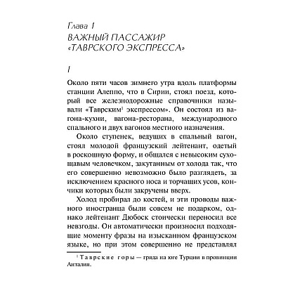 Книга "Убийство в "Восточном экспрессе", Агата Кристи - 3