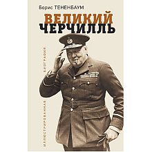 Книга "Великий Черчилль. Иллюстрированная биография", Борис Тененбаум