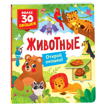Книга "Книга с окошками. Животные", Наталья Котятова