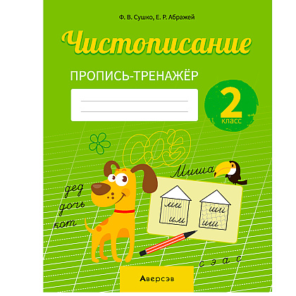 Пропись "Русский язык. 2 класс. Чистописание. Пропись-тренажер", Сушко Ф., Аверсэв