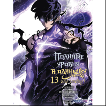 Книга "Поднятие уровня в одиночку. Solo Leveling. Том 13 (вебтун)", Чхугон
