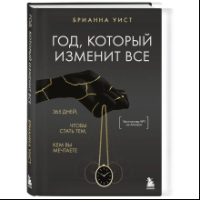 Книга "Год, который изменит все. 365 дней, чтобы стать тем, кем вы мечтаете", Брианна Уист