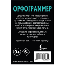 Карточки "Орфограммер. Играй по правилам русского языка"