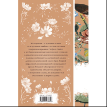 Книга "Элегантная классика. Нетерпение сердца (книга #32)", Цвейг С. 