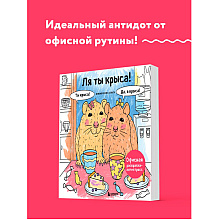 Раскраска антистресс "Ля ты крыса! Офисная раскраска-антистресс"