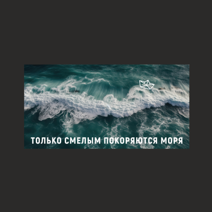 Кружка "Только смелым покоряются моря", керамика, 480 мл, черная - 2