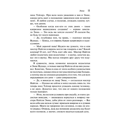 Книга "Магистраль. Колл. Эмма", Джейн Остен - 14