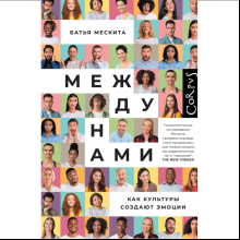 Книга "Между нами", Батья Мескита