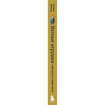 Книга "Ватные игрушки и фигурки из папье-маше. Сказочные создания в пошаговых мастер-классах", Татьяна Довбыш - 3